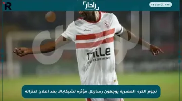 نجوم الكرة المصرية يوجهون رسائل مؤثرة لشيكابالا بعد إعلان اعتزاله